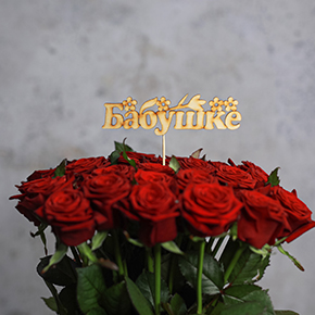 Топпер бабушке в Егорьевске