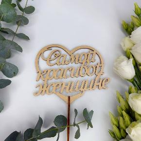 Топпер Самой красивой женщине в Егорьевске