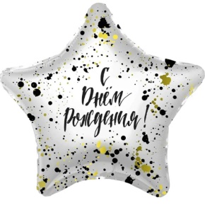 Шар «С днём рождения», звезда, клякса в Егорьевске