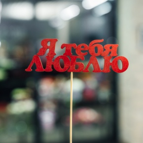 Топпер Я тебя люблю в Егорьевске
