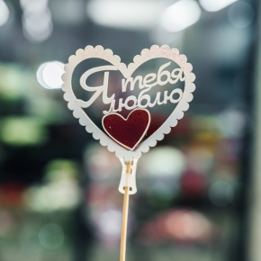 Топпер Я Тебя Люблю в Егорьевске