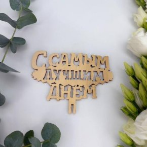 Топпер- С самым лучшим днем в Егорьевске