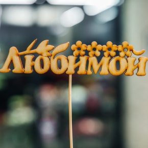 Топпер Любимой в Егорьевске