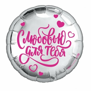 Шар "С любовью для тебя" в Егорьевске