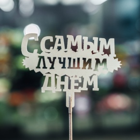 Топпер С самым лучшим днем в Егорьевске