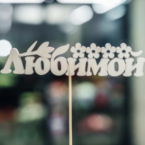 Топпер Любимой в Егорьевске