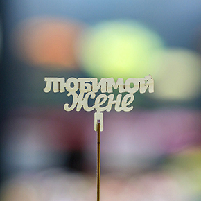 Топпер любимой жене в Егорьевске