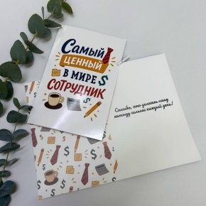 Открытка-Лучший сотрудник в Егорьевске