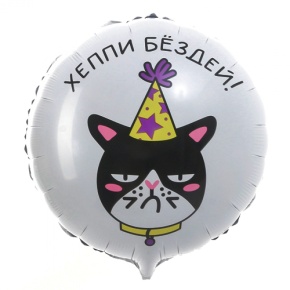 Шар "Хэппи бёздей" кот в Егорьевске
