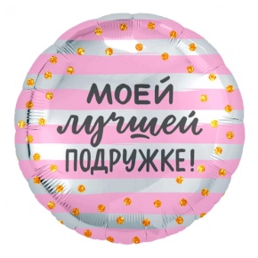 Шар "Моей лучшей подружке" в Егорьевске