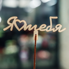 Топпер Люблю тебя в Егорьевске