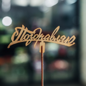 Топпер Поздравляю в Егорьевске