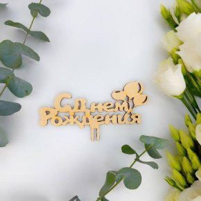 Топпер С днем Рождения (золото) в Егорьевске