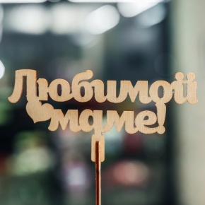 Топпер Любимой Маме в Егорьевске