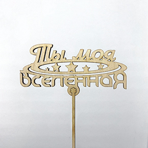 Топпер ты моя вселенная в Егорьевске