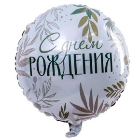 Шар "С Днём Рождения" листья в Егорьевске