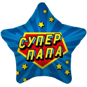 Шар Звезда "Супер Папа" в Егорьевске