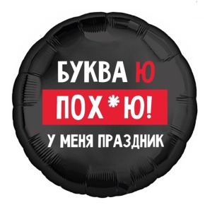 Шар "Буква Ю, у меня праздник" в Егорьевске