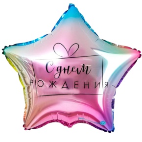 Шар «С днём рождения», звезда, градиент в Егорьевске