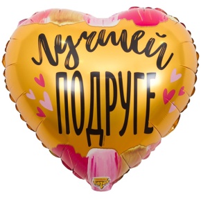 Шар сердце "Лучшей подруге" в Егорьевске