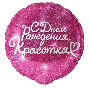 Шар "Красотка" в Егорьевске