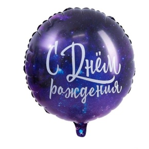 Шар "С Днём Рождения" космос в Егорьевске