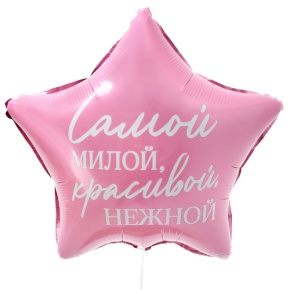 Шар "Самой милой, красивой, нежной" звезда в Егорьевске