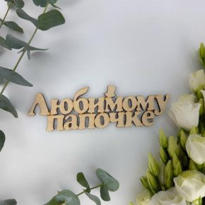 Топпер-Любимому папочке в Егорьевске