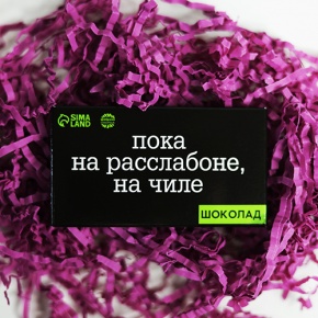Молочный шоколад "Пока на расслабоне, на чилле" 27 г в Егорьевске