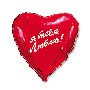 Шар сердце Я тебя люблю (45 см) в Егорьевске