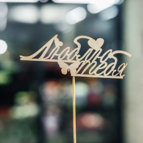 Топпер Люблю тебя в Егорьевске