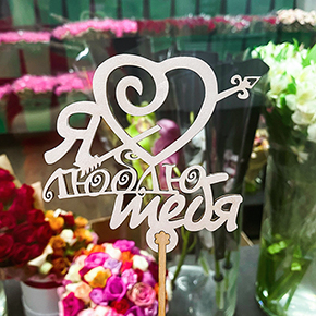 Топпер Я люблю тебя, с сердцем и стрелой в Егорьевске