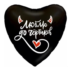 Шар сердце "Люблю до чёртиков" в Егорьевске