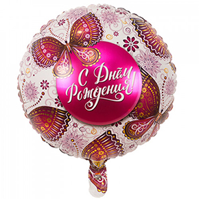 Шар с днем рождения, с бабочками в Егорьевске
