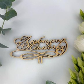 Топпер , Любимой мамочке в Егорьевске