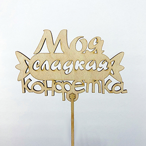 Топпер моя сладкая конфетка в Егорьевске