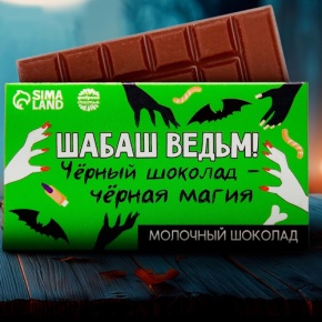 Шоколад молочный «Шабаш ведьм» 27гр. в Егорьевске
