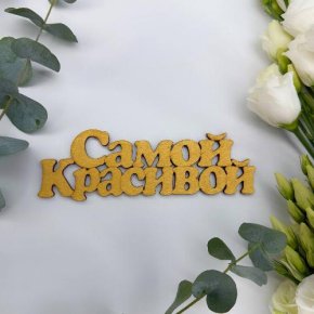 Топпер-Самой красивой в Егорьевске