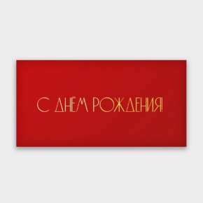 Конверт для денег "С днём рождения!" в Егорьевске