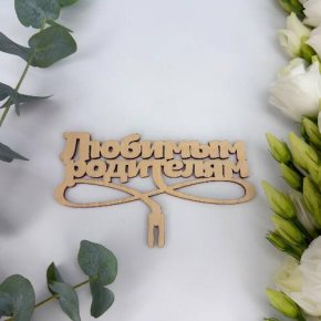 Топпер- Любимым родителям в Егорьевске