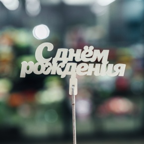 Топпер С Днем Рождения в Егорьевске