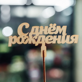 Топпер С Днем Рождения в Егорьевске