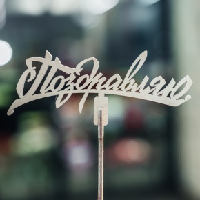 Топпер Поздравляю в Егорьевске