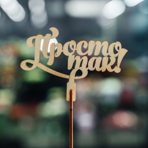 Топпер Просто так в Егорьевске