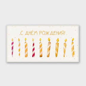 Конверт для денег "С днём рождения!" свечки в Егорьевске