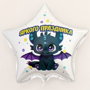 Шар Звезда "Яркого праздника" в Егорьевске