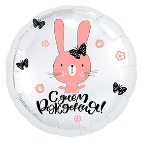 Шар круг С днем рождения "зайка" в Егорьевске