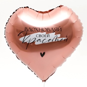 Шар сердце «Вдохновляй» в Егорьевске