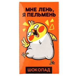 Молочный шоколад «Мне лень, я пельмень» 27гр. в Егорьевске
