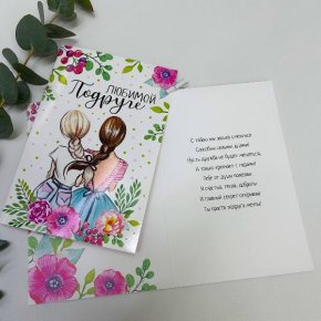 Открытка-Любимой подружке в Егорьевске